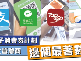 【持續更新】$5000電子消費券懶人包｜支付寶、八達通 、Tap & Go拍住賞、 微信支付    4大營辦商邊個最著數?